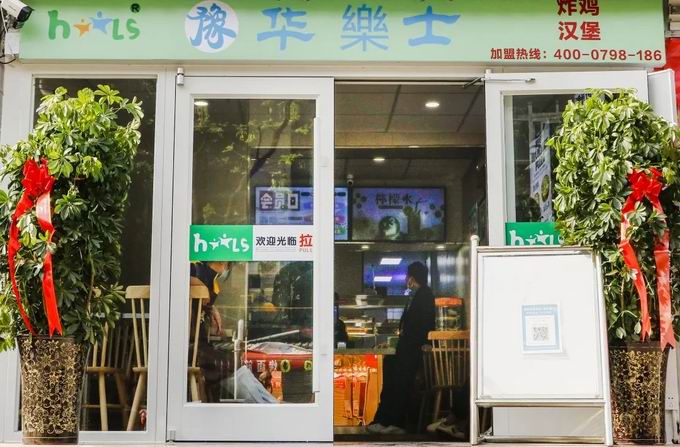 整店輸出，省心開店，華樂士炸雞漢堡全國誠邀加盟！！