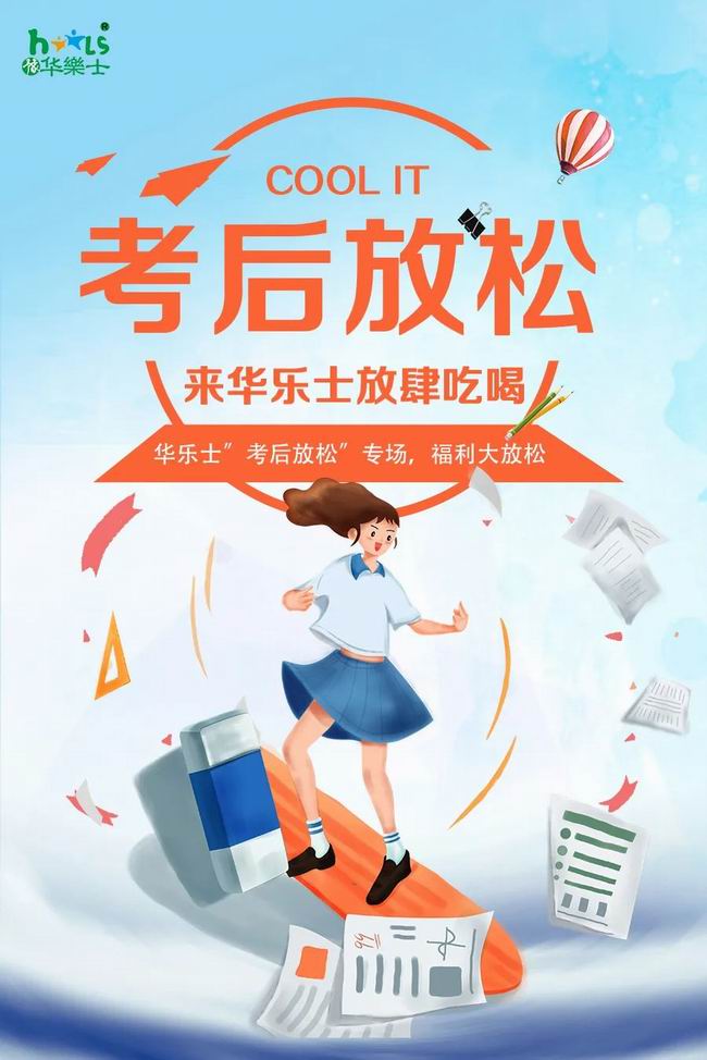 華樂士 “ 考后放松專場(chǎng) ”，放肆嗨??！