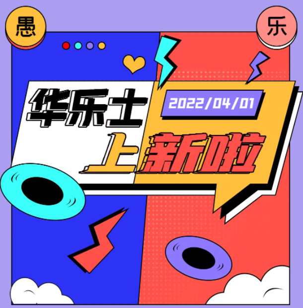 四月新品 | 警告！！這不是愚人節(jié)玩笑！