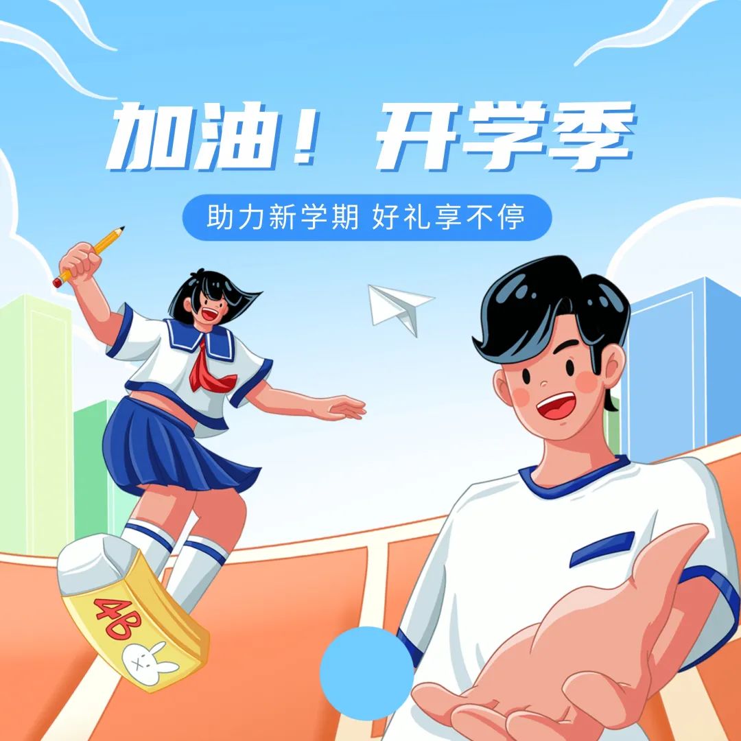 助力新學(xué)期，特惠享不停~