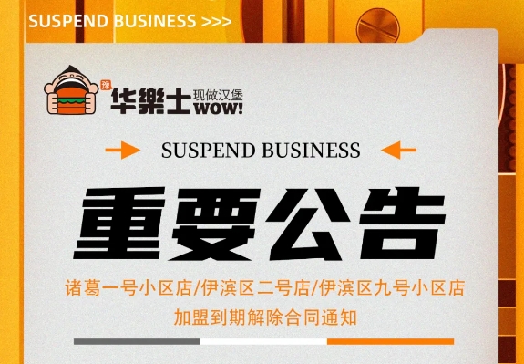 （諸葛一號小區(qū)店，伊濱區(qū)二號小區(qū)店，伊濱區(qū)九號小區(qū)店)加盟到期解除合同通知